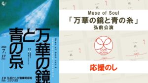 Muse of Soul「万華の鏡と青の糸」弘前公演 応援のし