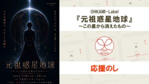 OHKAMI-Label『元祖惑星地球』～この星から消えたもの～ 応援のし