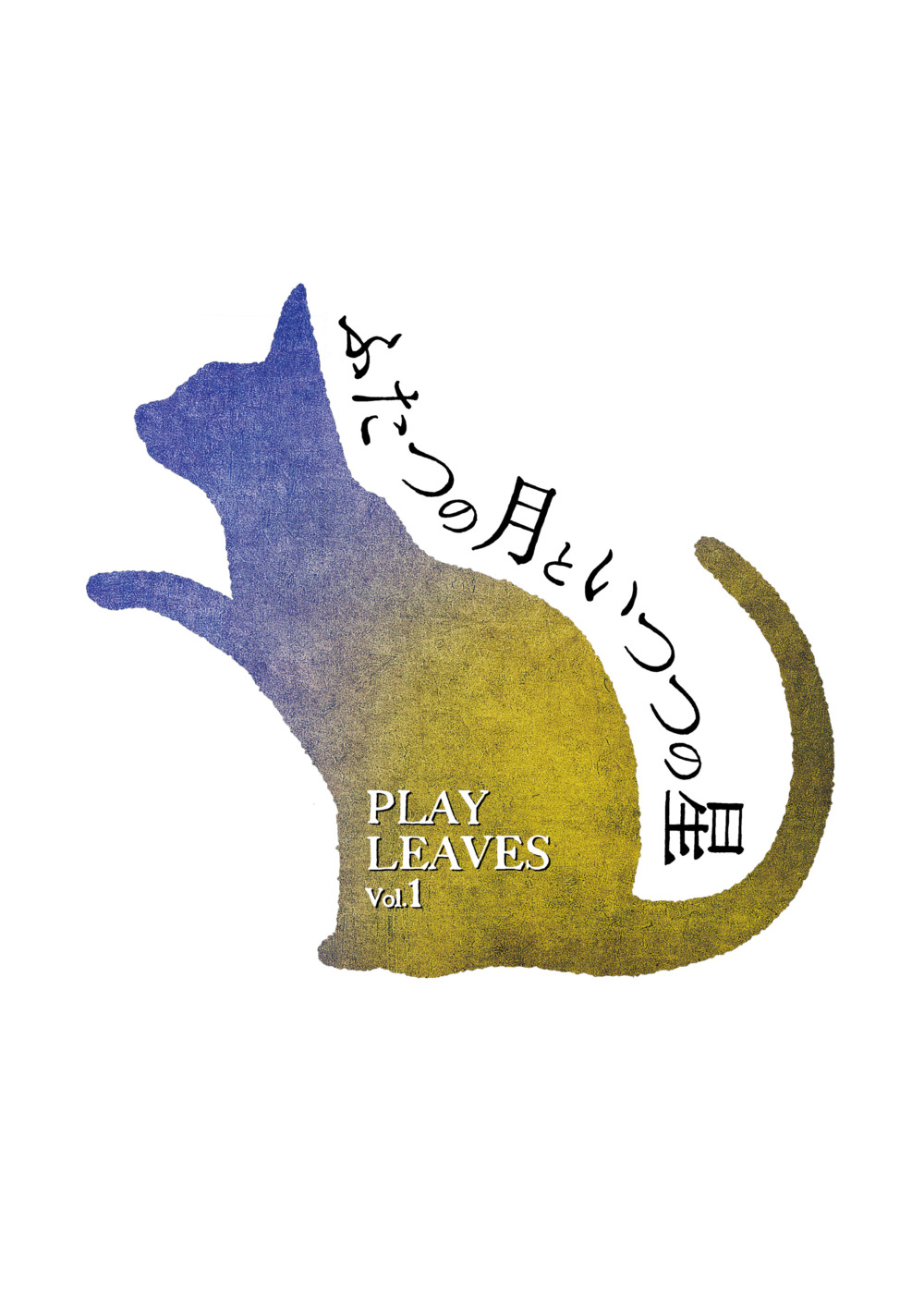 PLAY LEAVES vol.1「ふたつの月といつつの星」応援のし - 画像 (3)