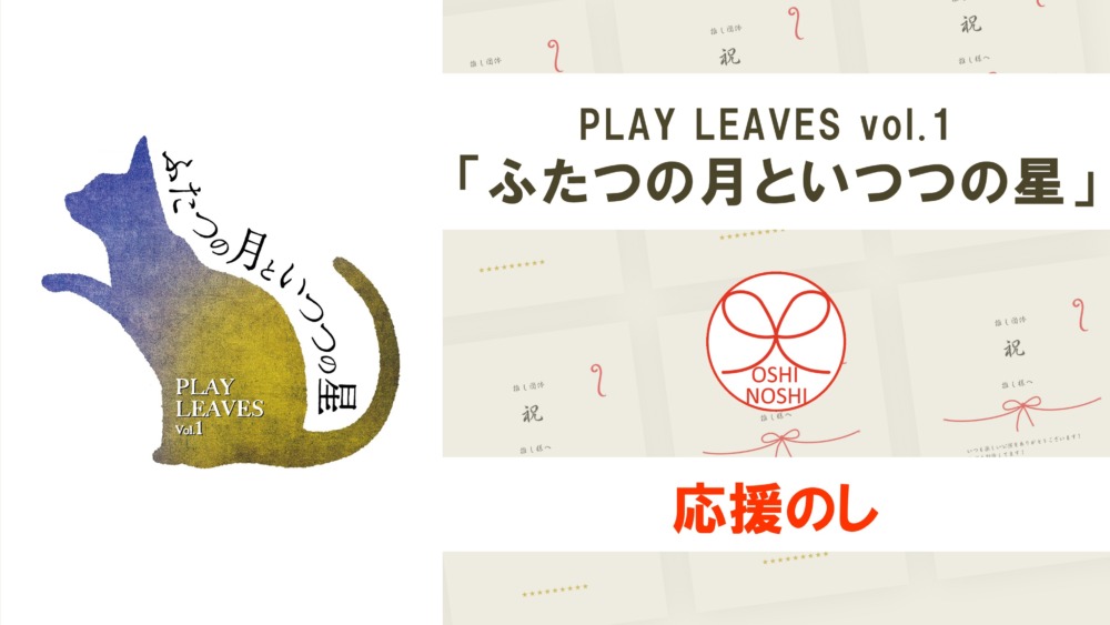 PLAY LEAVES vol.1「ふたつの月といつつの星」応援のし
