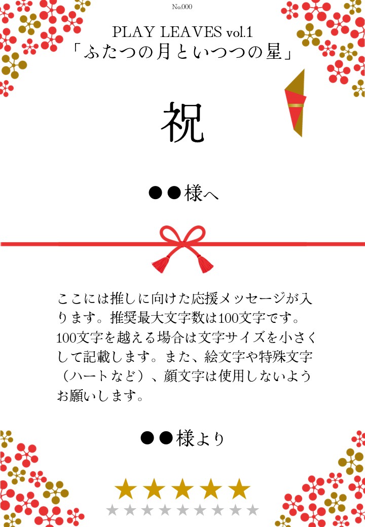 PLAY LEAVES vol.1「ふたつの月といつつの星」応援のし - 画像 (2)