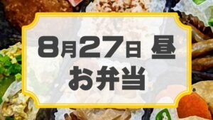 ラチェットレンチF 第23回公演「ラクゴ萌エ：二ツ目」差入れのし【お弁当 8月27日 昼用】