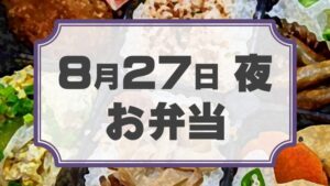 ラチェットレンチF 第23回公演「ラクゴ萌エ：二ツ目」差入れのし【お弁当 8月27日 夜用】