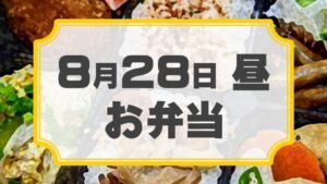 ラチェットレンチF 第23回公演「ラクゴ萌エ：二ツ目」差入れのし【お弁当 8月28日 昼用】