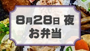 ラチェットレンチF 第23回公演「ラクゴ萌エ：二ツ目」差入れのし【お弁当 8月28日 夜用】