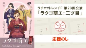 ラチェットレンチF 第23回公演「ラクゴ萌エ：二ツ目」応援のし