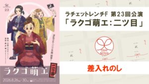 ラチェットレンチF 第23回公演「ラクゴ萌エ：二ツ目」差入れのし