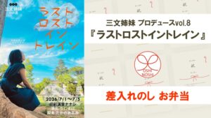 三文姉妹 プロデュースvol.8『ラストロストイントレイン』差入れのし【お弁当】