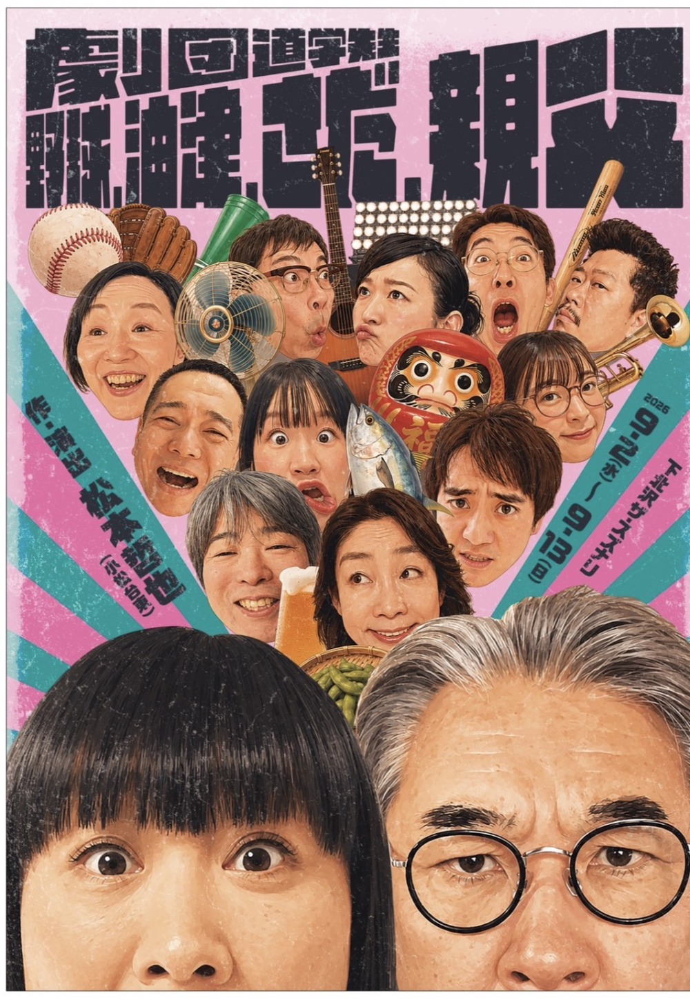 劇団道学先生「野球、油津、さだ、親父」応援のし - 画像 (3)