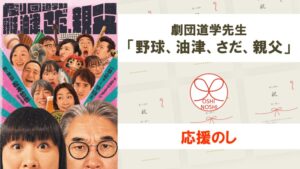 劇団道学先生「野球、油津、さだ、親父」応援のし