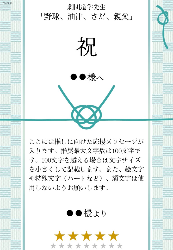劇団道学先生「野球、油津、さだ、親父」応援のし - 画像 (2)