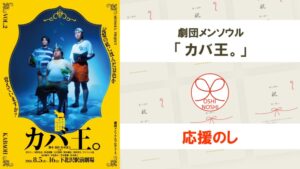 劇団メンソウル「カバ王。」応援のし