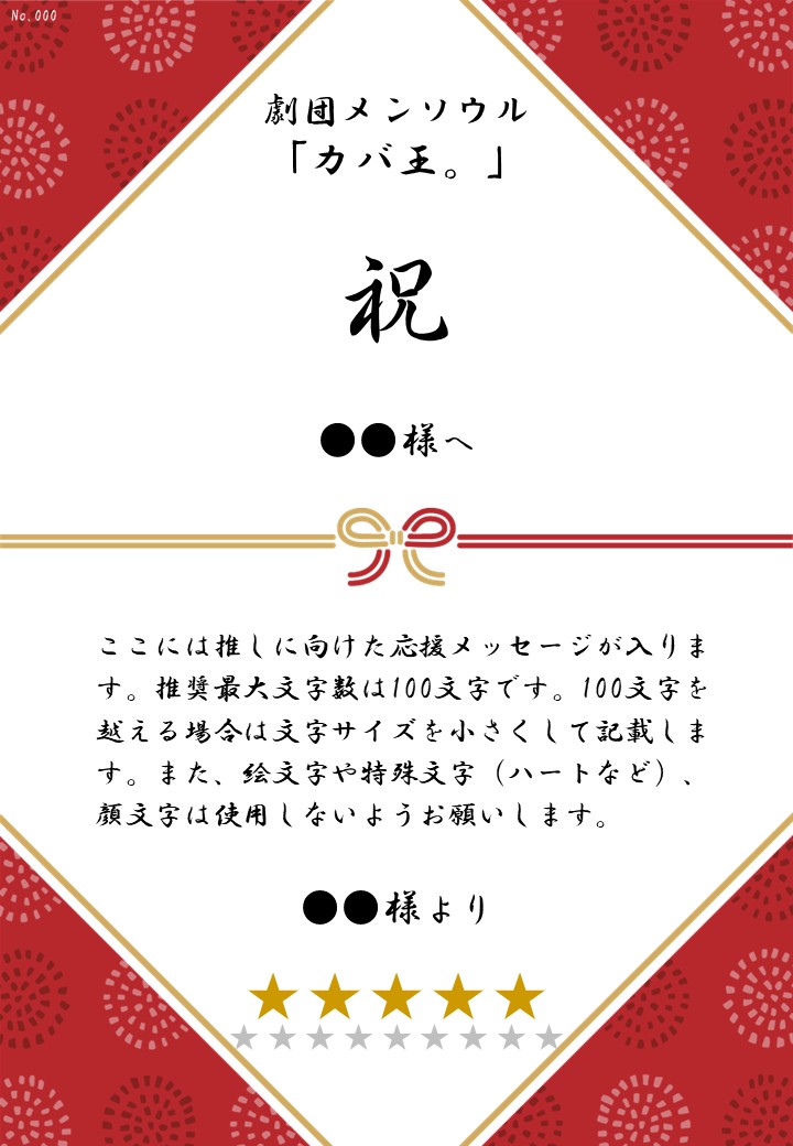劇団メンソウル「カバ王。」応援のし - 画像 (2)