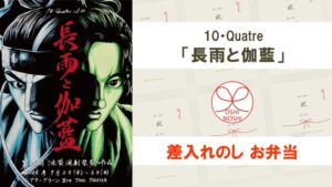 10・Quatre「長雨と伽藍」差入れのし【お弁当】