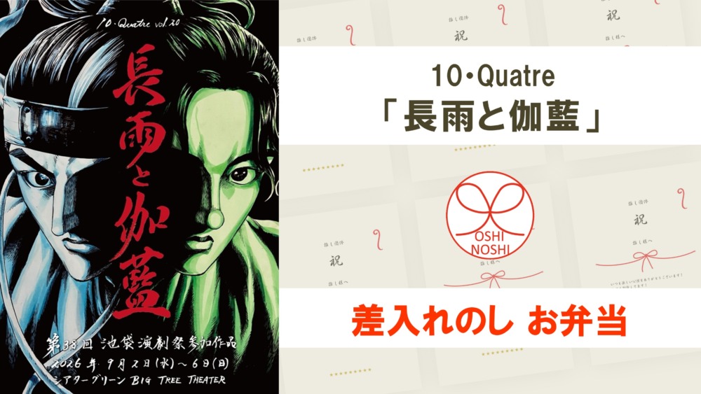 10・Quatre「長雨と伽藍」差入れのし【お弁当】