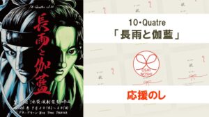 10・Quatre「長雨と伽藍」応援のし