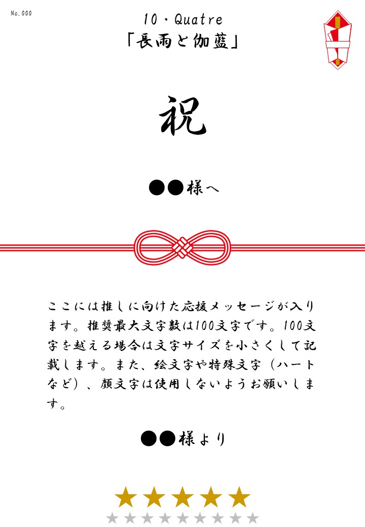 10・Quatre「長雨と伽藍」応援のし - 画像 (2)