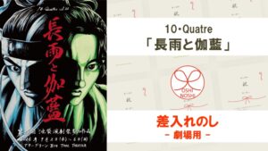 10・Quatre「長雨と伽藍」差入れのし（劇場用）