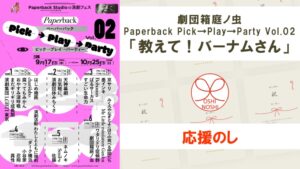 劇団箱庭ノ虫 Paperback Pick→Play→Party Vol.02「教えて！バーナムさん」応援のし