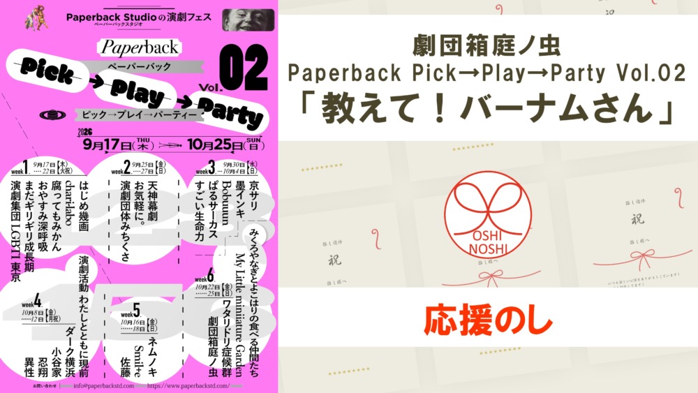 劇団箱庭ノ虫 Paperback Pick→Play→Party Vol.02「教えて!バーナムさん」応援のし