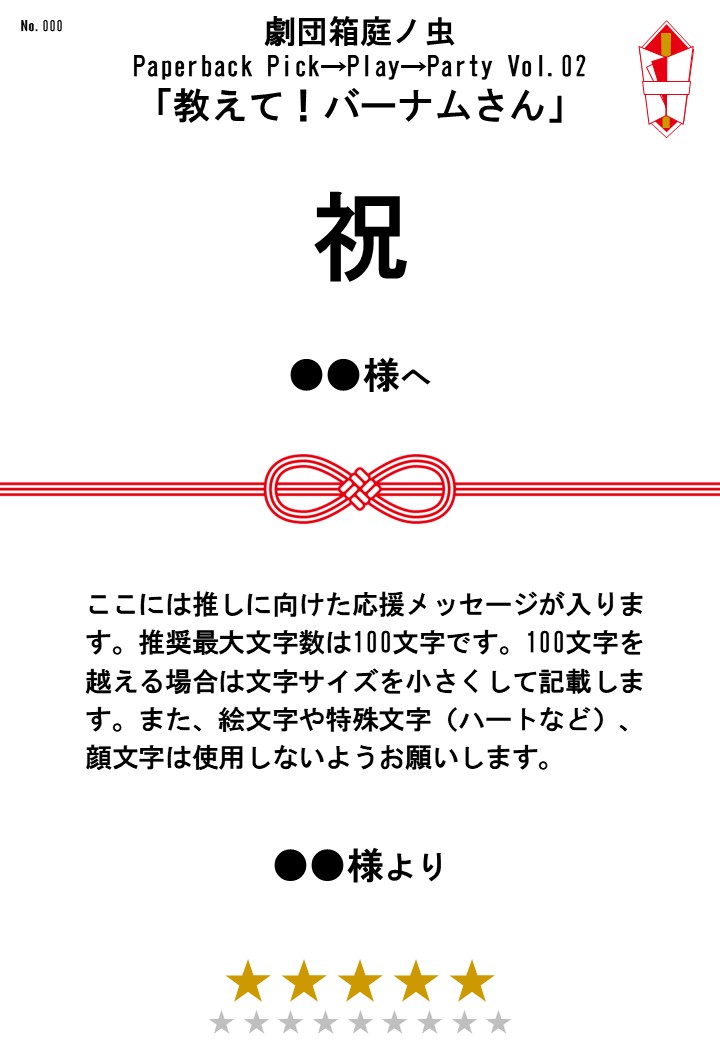 劇団箱庭ノ虫 Paperback Pick→Play→Party Vol.02「教えて!バーナムさん」応援のし - 画像 (2)
