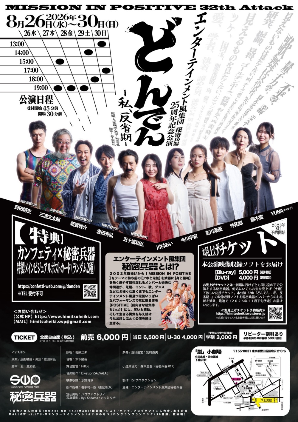 エンターテインメント風集団 秘密兵器 ~25周年記念公演~ MISSION IN POSITIVE 32th Attack 『どんでん-私、反省期-』応援のし - 画像 (4)