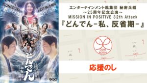 エンターテインメント風集団 秘密兵器 ~25周年記念公演~ MISSION IN POSITIVE 32th Attack 『どんでん-私、反省期-』応援のし