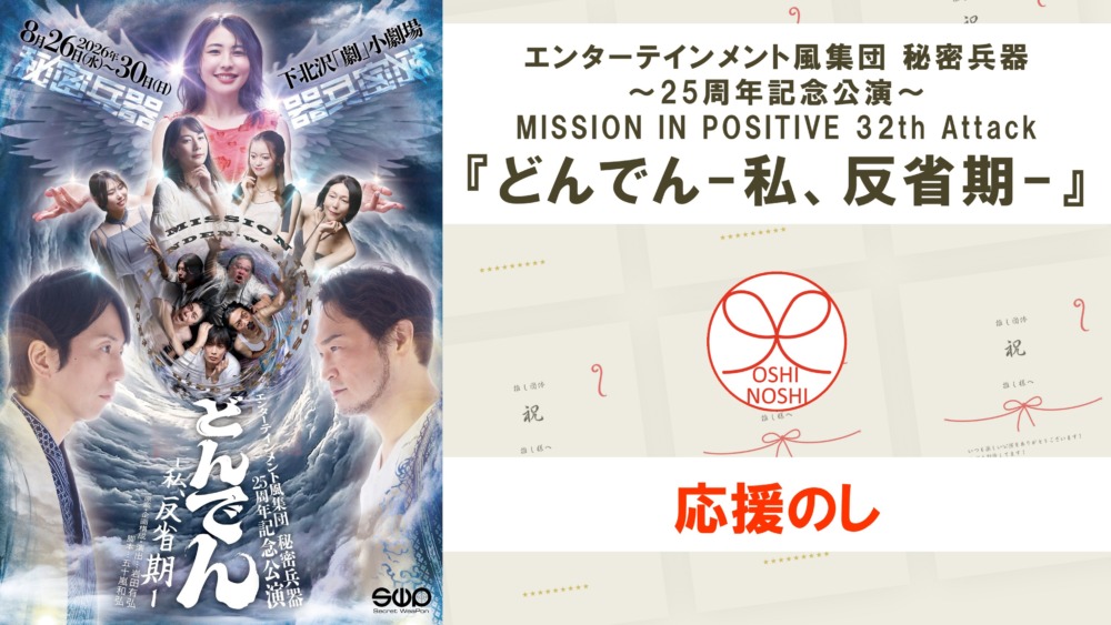 エンターテインメント風集団 秘密兵器 ~25周年記念公演~ MISSION IN POSITIVE 32th Attack 『どんでん-私、反省期-』応援のし