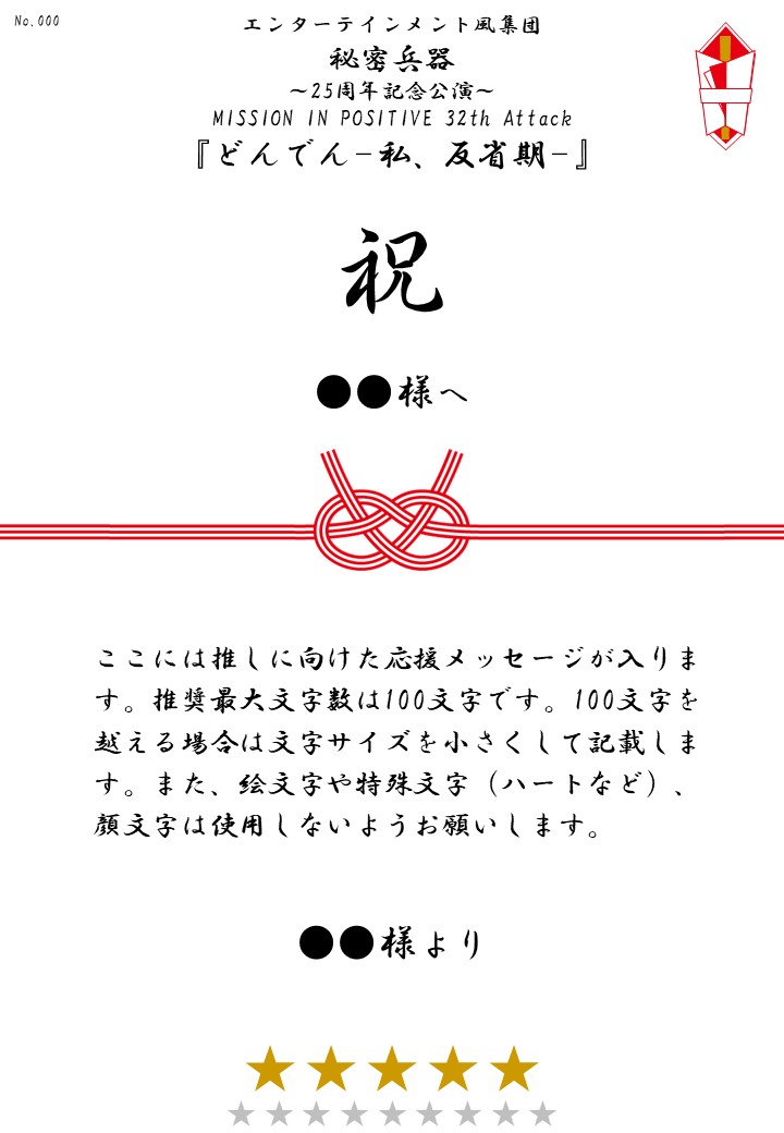 エンターテインメント風集団 秘密兵器 ~25周年記念公演~ MISSION IN POSITIVE 32th Attack 『どんでん-私、反省期-』応援のし - 画像 (2)