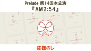Prelude 第14回本公演『AM2:54』応援のし