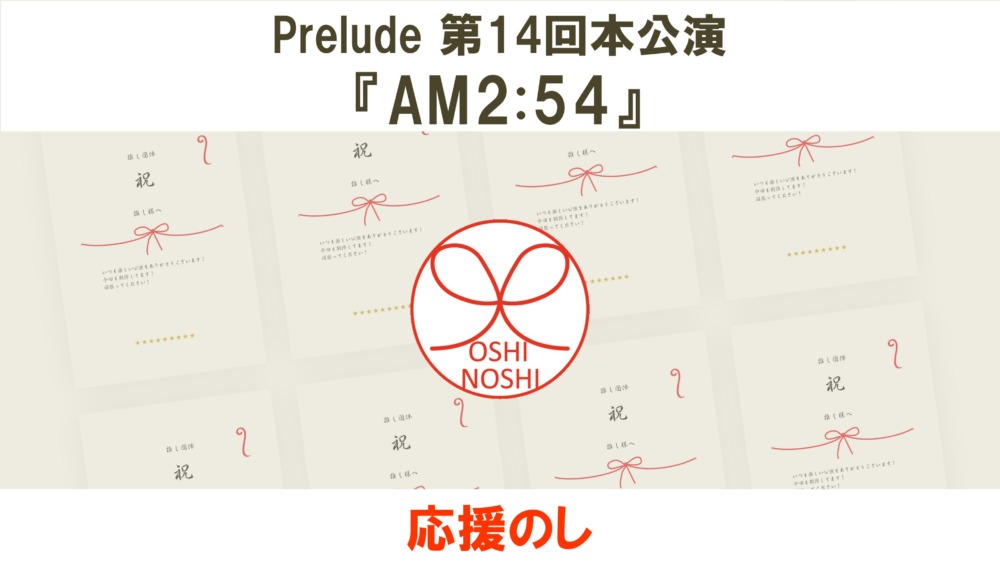 Prelude 第14回本公演『AM2:54』応援のし
