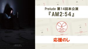 Prelude 第14回本公演『AM2:54』応援のし