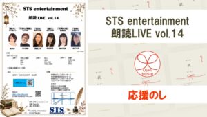STS entertainment 朗読LIVE vol.14 応援のし