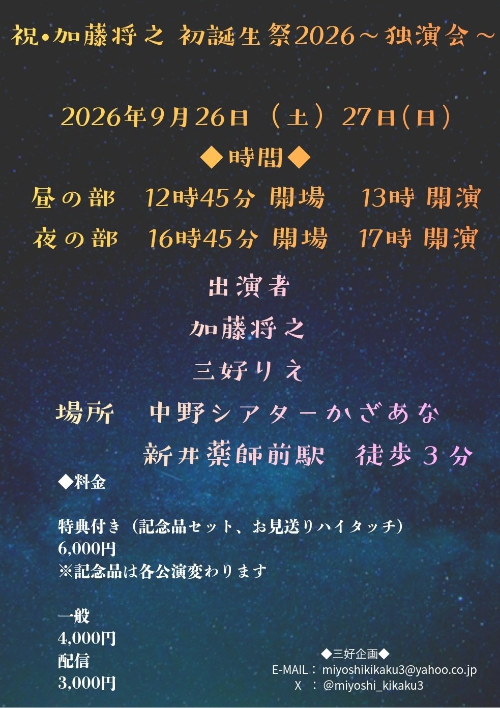 三好企画「祝・加藤将之 初誕生祭2026~独演会~」応援のし - 画像 (3)