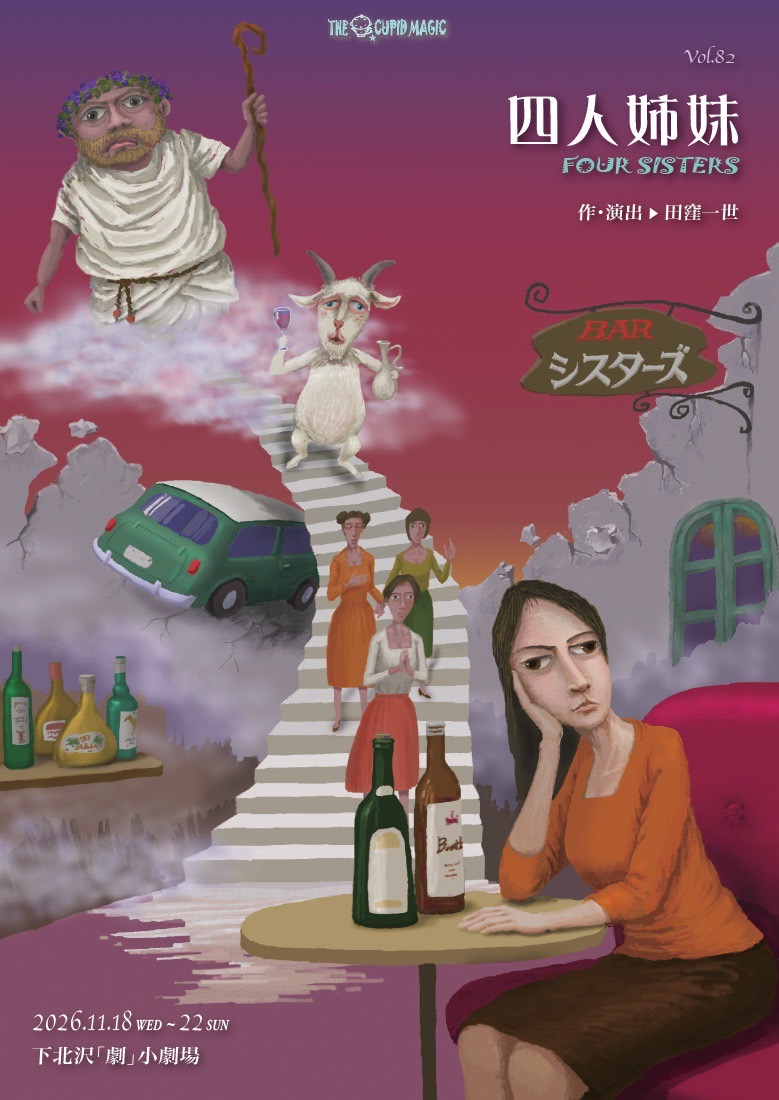 座キューピーマジック「四人姉妹」応援のし - 画像 (3)