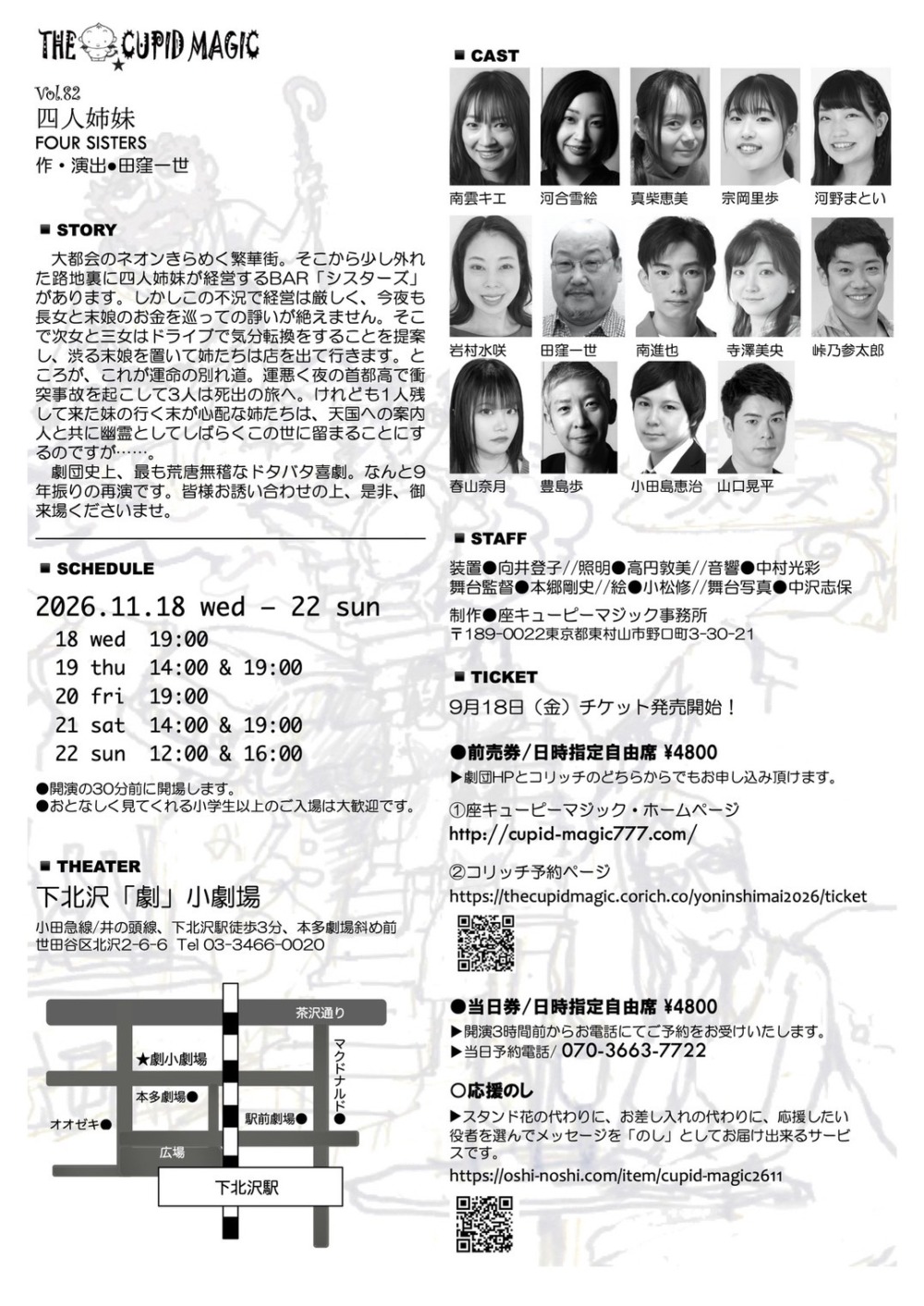 座キューピーマジック「四人姉妹」応援のし - 画像 (4)