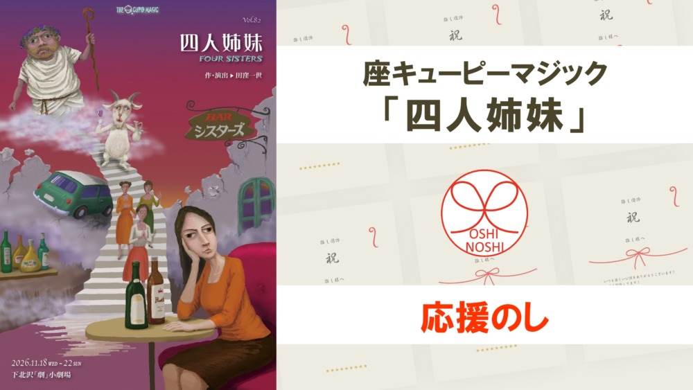 座キューピーマジック「四人姉妹」応援のし