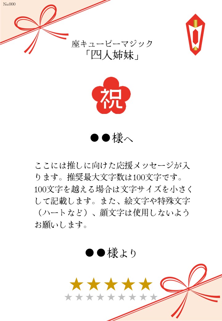 座キューピーマジック「四人姉妹」応援のし - 画像 (2)