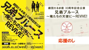 劇団だるま座30周年記念公演「兄弟ブルース~俺たちの天使に~REVIVE!」応援のし