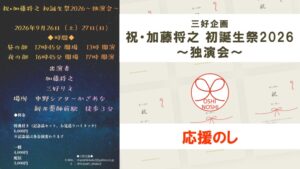 三好企画「祝・加藤将之 初誕生祭2026～独演会～」応援のし