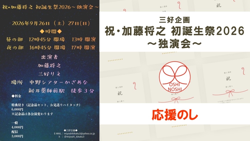三好企画「祝・加藤将之 初誕生祭2026~独演会~」応援のし