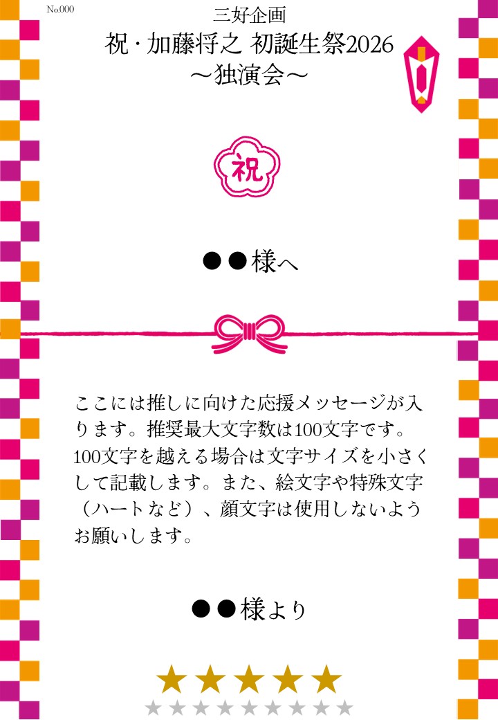 三好企画「祝・加藤将之 初誕生祭2026~独演会~」応援のし - 画像 (2)