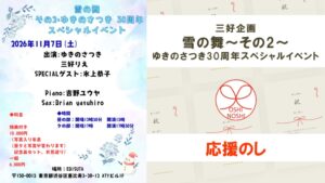 三好企画「雪の舞～その2～ ゆきのさつき30周年スペシャルイベント」応援のし