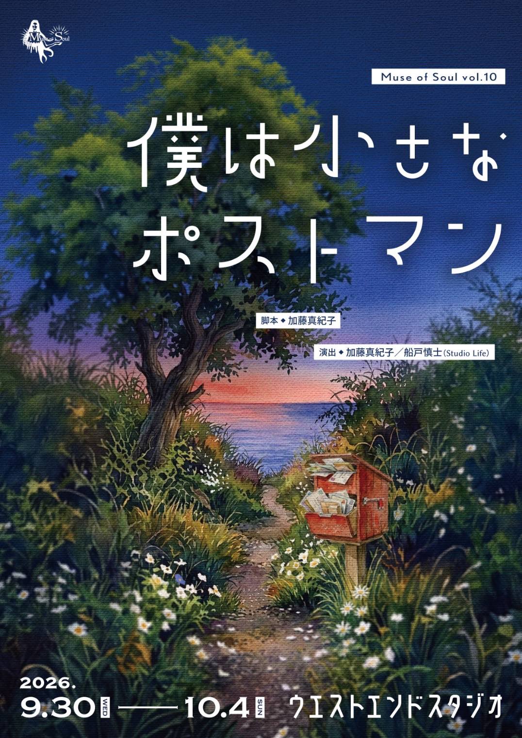 Muse of Soul「僕は小さなポストマン」応援のし - 画像 (3)