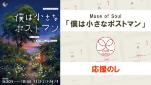 Muse of Soul「僕は小さなポストマン」応援のし