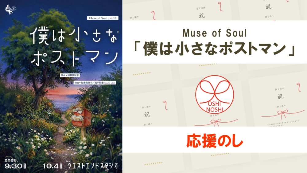 Muse of Soul「僕は小さなポストマン」応援のし