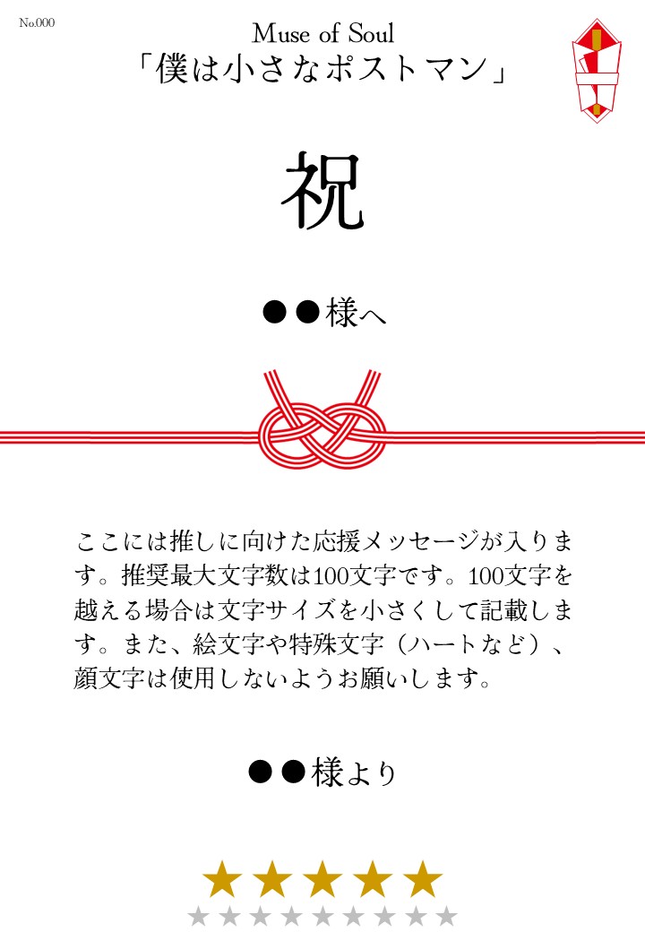 Muse of Soul「僕は小さなポストマン」応援のし - 画像 (2)