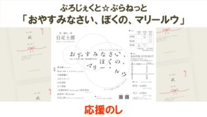 ぷろじぇくと☆ぷらねっと「おやすみなさい、ぼくの、マリールウ」応援のし