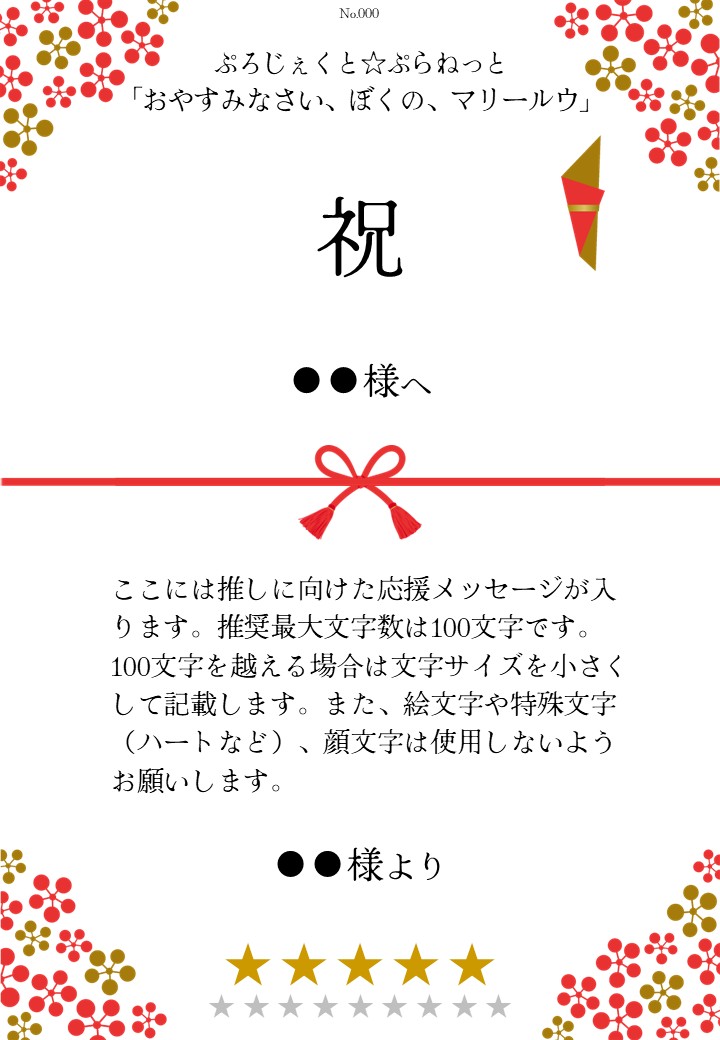 ぷろじぇくと☆ぷらねっと「おやすみなさい、ぼくの、マリールウ」応援のし - 画像 (2)