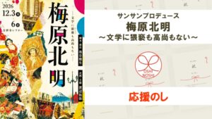 サンサンプロデュース「梅原北明～文学に猥褻も高尚もない～」応援のし